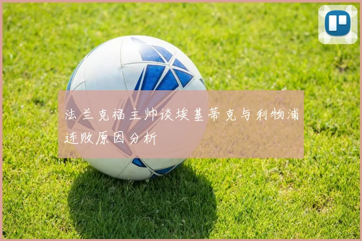 法兰克福主帅谈埃基蒂克与利物浦连败原因分析