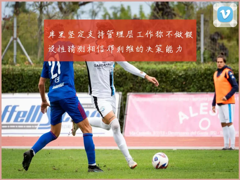 库里坚定支持管理层工作称不做假设性猜测相信邓利维的决策能力