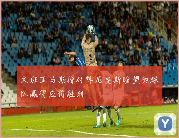 文班亚马期待对阵尼克斯盼望为球队赢得应得胜利