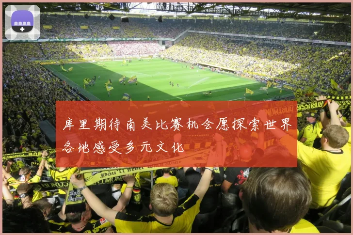 库里期待南美比赛机会愿探索世界各地感受多元文化