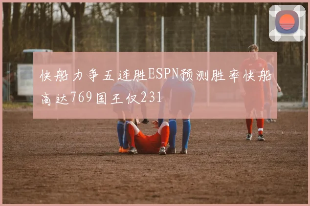快船力争五连胜ESPN预测胜率快船高达769国王仅231