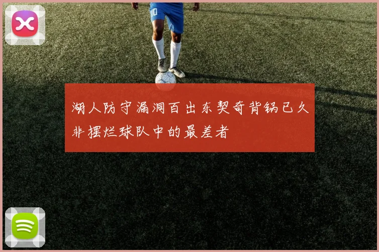湖人防守漏洞百出东契奇背锅已久非摆烂球队中的最差者