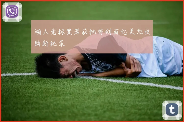 湖人竞标案若获批将创百亿美元收购新纪录