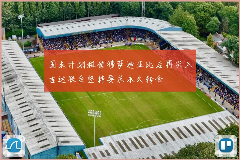 国米计划租借穆萨迪亚比后再买入吉达联合坚持要求永久转会