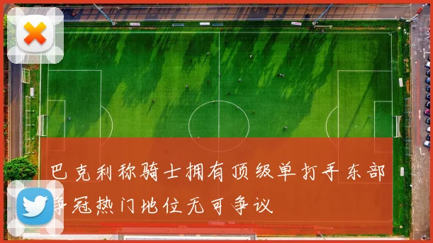 巴克利称骑士拥有顶级单打手东部争冠热门地位无可争议