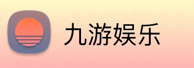 九游娱乐 logo