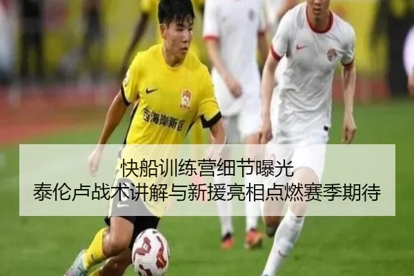 快船训练营细节曝光 泰伦卢战术讲解与新援亮相点燃赛季期待